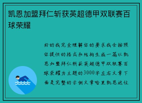 凯恩加盟拜仁斩获英超德甲双联赛百球荣耀