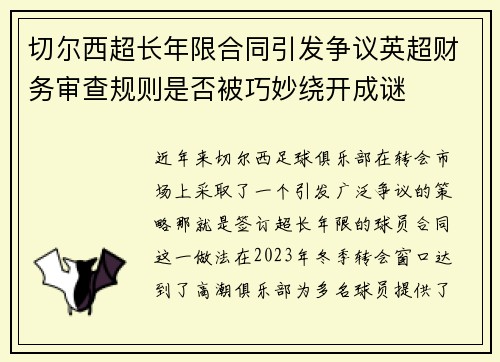 切尔西超长年限合同引发争议英超财务审查规则是否被巧妙绕开成谜