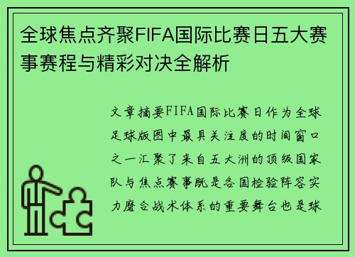 全球焦点齐聚FIFA国际比赛日五大赛事赛程与精彩对决全解析