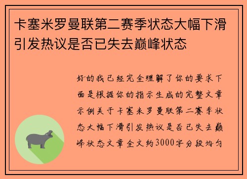 卡塞米罗曼联第二赛季状态大幅下滑引发热议是否已失去巅峰状态