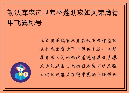 勒沃库森边卫弗林蓬助攻如风荣膺德甲飞翼称号