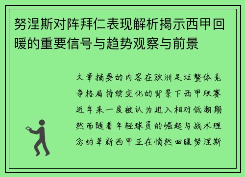 努涅斯对阵拜仁表现解析揭示西甲回暖的重要信号与趋势观察与前景