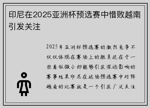 印尼在2025亚洲杯预选赛中惜败越南引发关注
