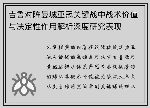 吉鲁对阵曼城亚冠关键战中战术价值与决定性作用解析深度研究表现