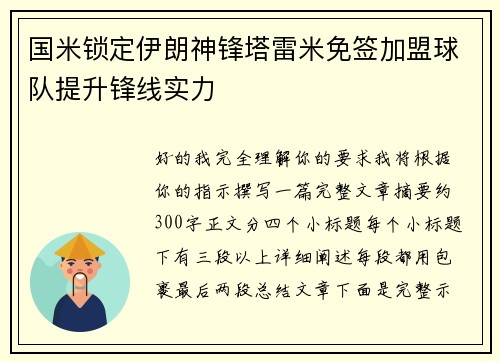 国米锁定伊朗神锋塔雷米免签加盟球队提升锋线实力