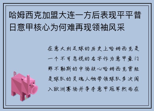 哈姆西克加盟大连一方后表现平平昔日意甲核心为何难再现领袖风采