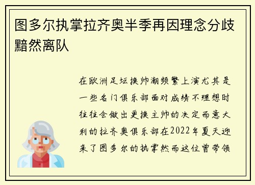 图多尔执掌拉齐奥半季再因理念分歧黯然离队