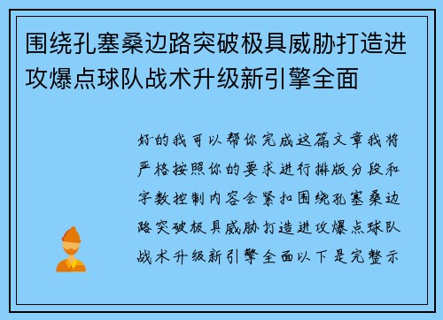 围绕孔塞桑边路突破极具威胁打造进攻爆点球队战术升级新引擎全面