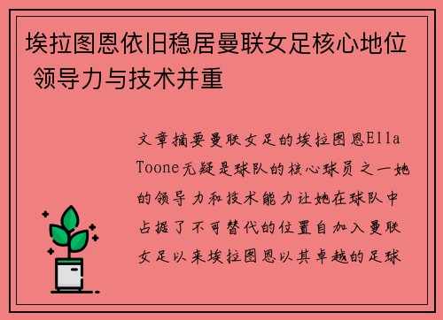 埃拉图恩依旧稳居曼联女足核心地位 领导力与技术并重