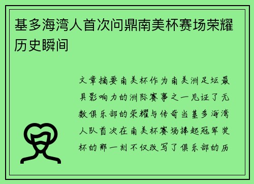 基多海湾人首次问鼎南美杯赛场荣耀历史瞬间
