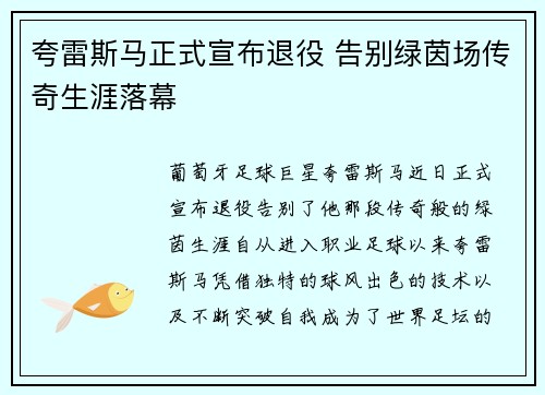 夸雷斯马正式宣布退役 告别绿茵场传奇生涯落幕