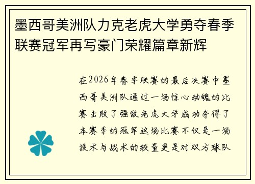 墨西哥美洲队力克老虎大学勇夺春季联赛冠军再写豪门荣耀篇章新辉