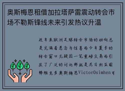 奥斯梅恩租借加拉塔萨雷震动转会市场不勒斯锋线未来引发热议升温 奥斯梅恩租借加拉塔萨雷震动转会市场不勒斯锋线未来引发热议升温