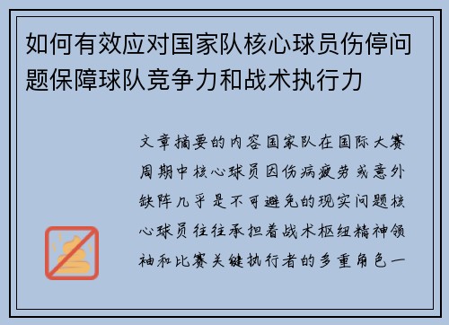 如何有效应对国家队核心球员伤停问题保障球队竞争力和战术执行力