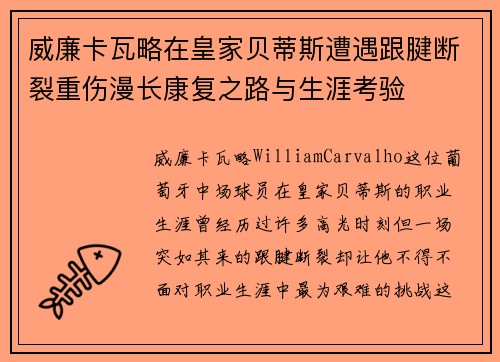 威廉卡瓦略在皇家贝蒂斯遭遇跟腱断裂重伤漫长康复之路与生涯考验