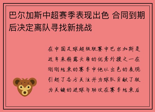 巴尔加斯中超赛季表现出色 合同到期后决定离队寻找新挑战