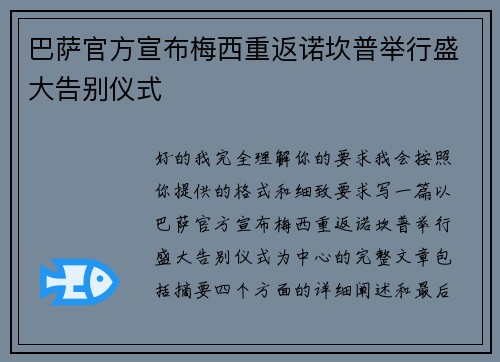 巴萨官方宣布梅西重返诺坎普举行盛大告别仪式