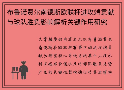 布鲁诺费尔南德斯欧联杯进攻端贡献与球队胜负影响解析关键作用研究