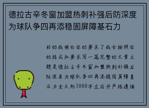 德拉古辛冬窗加盟热刺补强后防深度为球队争四再添稳固屏障基石力