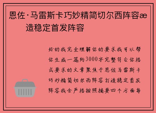 恩佐·马雷斯卡巧妙精简切尔西阵容打造稳定首发阵容 恩佐·马雷斯卡巧妙精简切尔西阵容打造稳定首发阵容