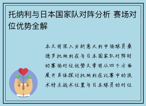 托纳利与日本国家队对阵分析 赛场对位优势全解