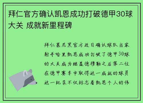 拜仁官方确认凯恩成功打破德甲30球大关 成就新里程碑