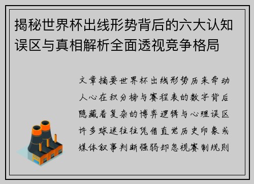 揭秘世界杯出线形势背后的六大认知误区与真相解析全面透视竞争格局