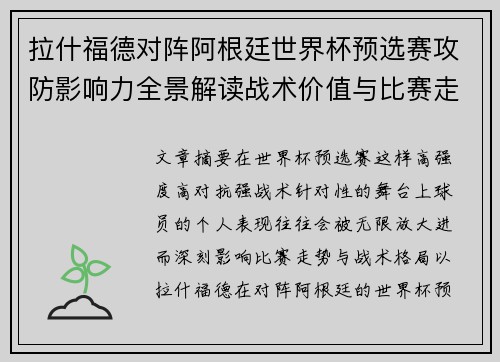 拉什福德对阵阿根廷世界杯预选赛攻防影响力全景解读战术价值与比赛走势分析