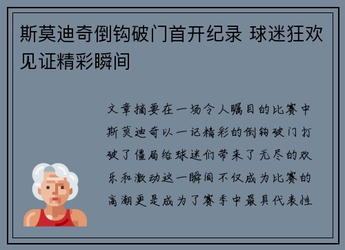 斯莫迪奇倒钩破门首开纪录 球迷狂欢见证精彩瞬间
