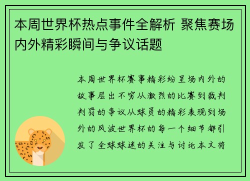 本周世界杯热点事件全解析 聚焦赛场内外精彩瞬间与争议话题 本周世界杯热点事件全解析 聚焦赛场内外精彩瞬间与争议话题