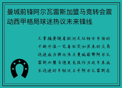 曼城前锋阿尔瓦雷斯加盟马竞转会震动西甲格局球迷热议未来锋线 曼城前锋阿尔瓦雷斯加盟马竞转会震动西甲格局球迷热议未来锋线
