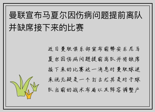 曼联宣布马夏尔因伤病问题提前离队并缺席接下来的比赛