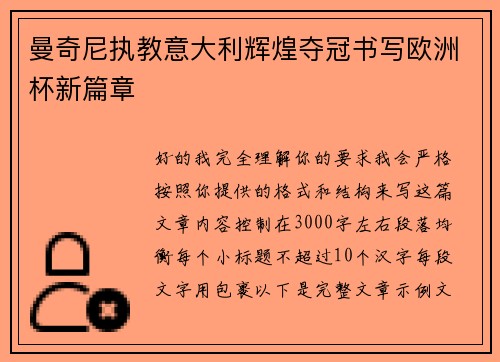 曼奇尼执教意大利辉煌夺冠书写欧洲杯新篇章 曼奇尼执教意大利辉煌夺冠书写欧洲杯新篇章