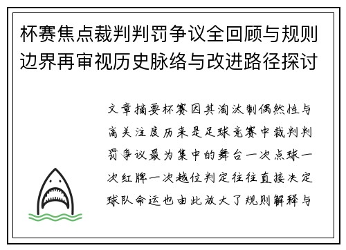 杯赛焦点裁判判罚争议全回顾与规则边界再审视历史脉络与改进路径探讨