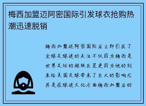 梅西加盟迈阿密国际引发球衣抢购热潮迅速脱销