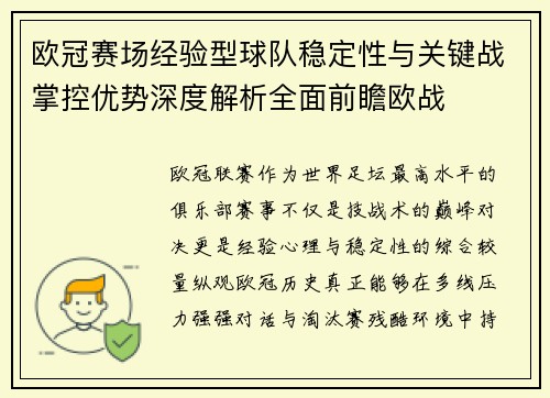 欧冠赛场经验型球队稳定性与关键战掌控优势深度解析全面前瞻欧战