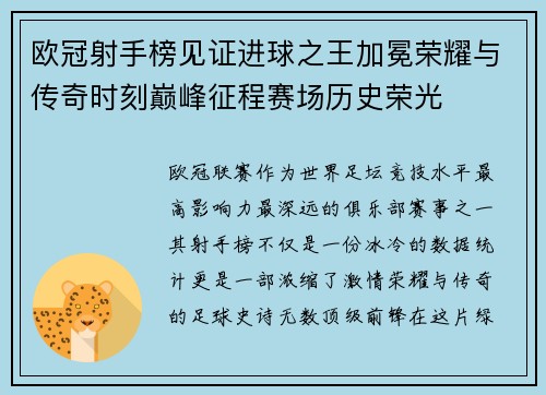 欧冠射手榜见证进球之王加冕荣耀与传奇时刻巅峰征程赛场历史荣光