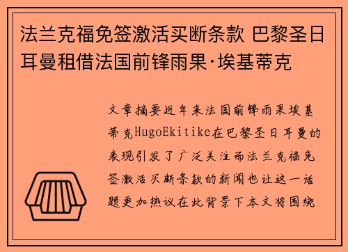 法兰克福免签激活买断条款 巴黎圣日耳曼租借法国前锋雨果·埃基蒂克
