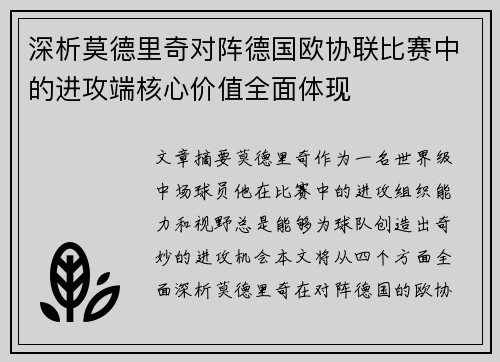 深析莫德里奇对阵德国欧协联比赛中的进攻端核心价值全面体现