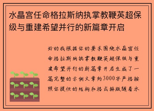 水晶宫任命格拉斯纳执掌教鞭英超保级与重建希望并行的新篇章开启