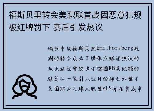 福斯贝里转会美职联首战因恶意犯规被红牌罚下 赛后引发热议 福斯贝里转会美职联首战因恶意犯规被红牌罚下 赛后引发热议