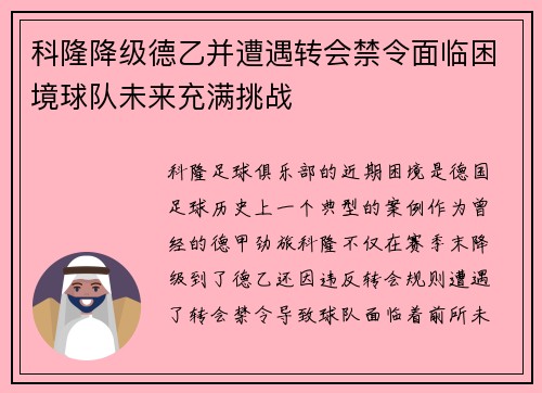 科隆降级德乙并遭遇转会禁令面临困境球队未来充满挑战