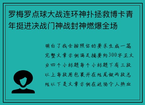 罗梅罗点球大战连环神扑拯救博卡青年挺进决战门神战封神燃爆全场