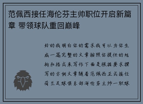 范佩西接任海伦芬主帅职位开启新篇章 带领球队重回巅峰 范佩西接任海伦芬主帅职位开启新篇章 带领球队重回巅峰