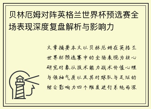 贝林厄姆对阵英格兰世界杯预选赛全场表现深度复盘解析与影响力 贝林厄姆对阵英格兰世界杯预选赛全场表现深度复盘解析与影响力