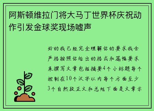 阿斯顿维拉门将大马丁世界杯庆祝动作引发金球奖现场嘘声 阿斯顿维拉门将大马丁世界杯庆祝动作引发金球奖现场嘘声