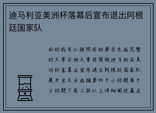 迪马利亚美洲杯落幕后宣布退出阿根廷国家队 迪马利亚美洲杯落幕后宣布退出阿根廷国家队
