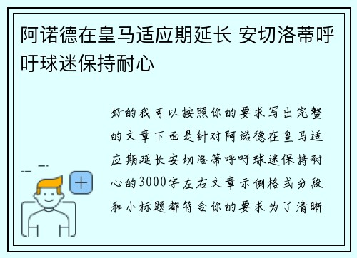 阿诺德在皇马适应期延长 安切洛蒂呼吁球迷保持耐心 阿诺德在皇马适应期延长 安切洛蒂呼吁球迷保持耐心