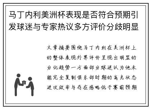 马丁内利美洲杯表现是否符合预期引发球迷与专家热议多方评价分歧明显 马丁内利美洲杯表现是否符合预期引发球迷与专家热议多方评价分歧明显
