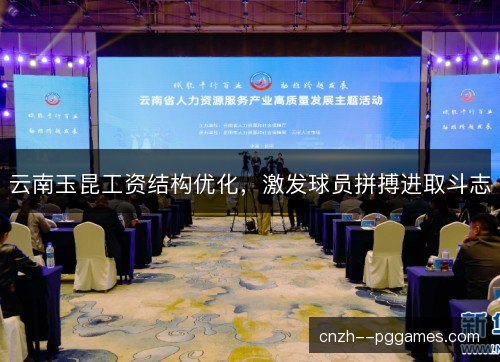 云南玉昆工资结构优化，激发球员拼搏进取斗志